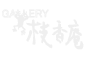 ギャラリー枝香庵